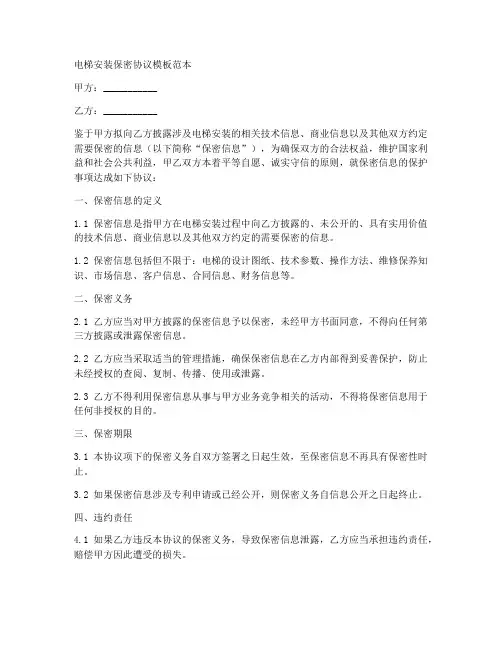 电梯安装保密协议模板范本