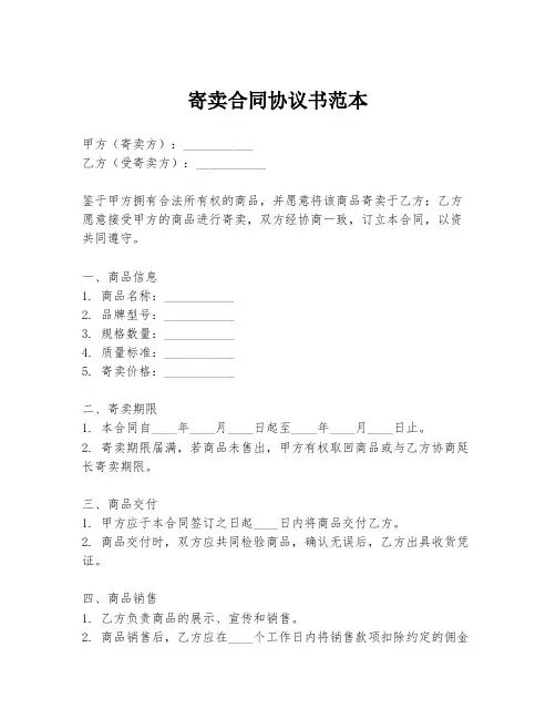 寄卖合同协议书范本
