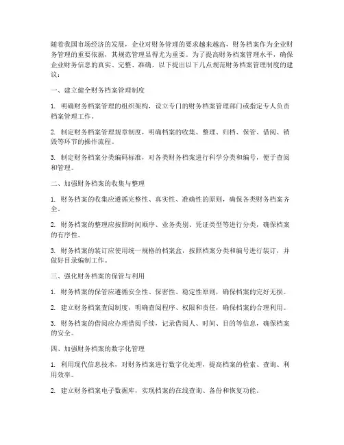 规范财务档案管理制度的建议