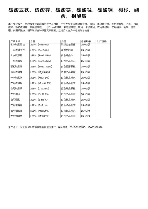 硫酸亚铁，硫酸锌，硫酸镁，硫酸锰，硫酸铜，硼砂，硼酸，钼酸铵