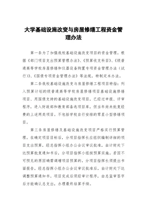 大学基础设施改造与房屋修缮工程资金管理办法