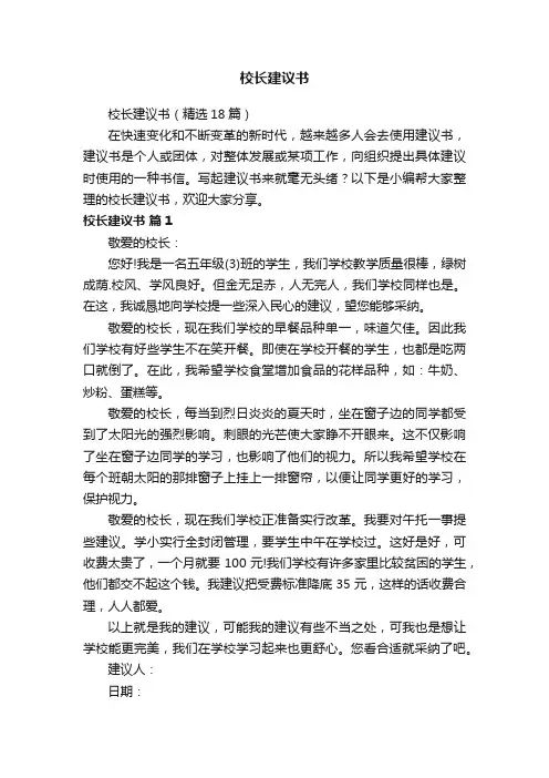 校长建议书（精选18篇）