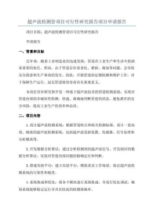 超声波检测管项目可行性研究报告项目申请报告