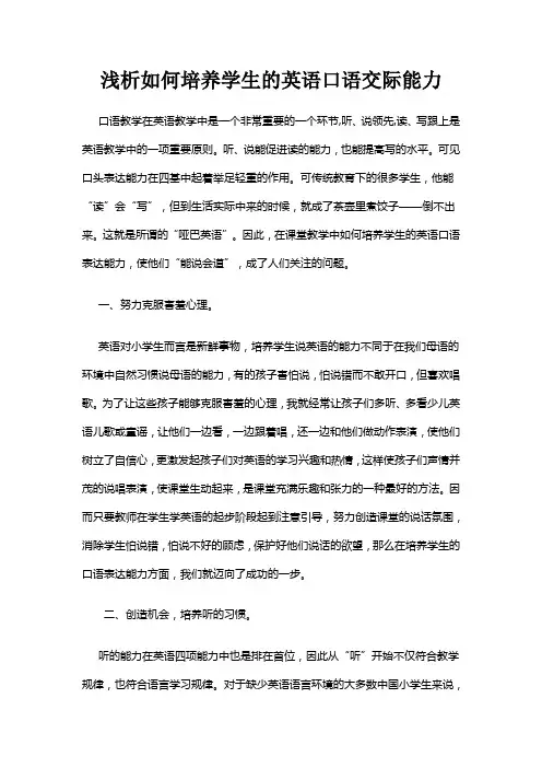 如何培养学生英语口语交际能力