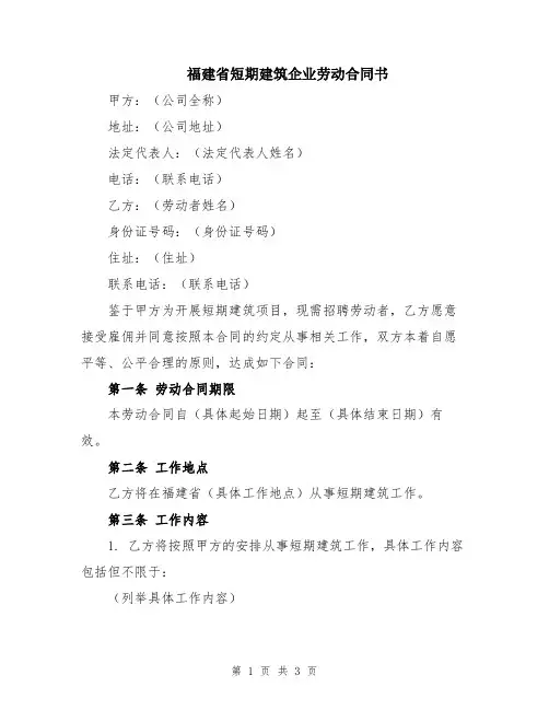 福建省短期建筑企业劳动合同书