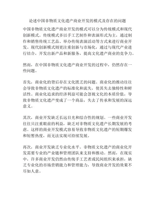 论述中国非物质文化遗产商业开发的模式及存在的问题
