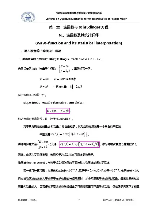 量子力学曾谨言第五版第二章讲课稿(知识点)讲解