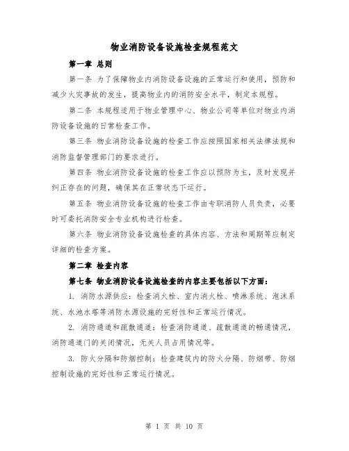 物业消防设备设施检查规程范文(4篇)