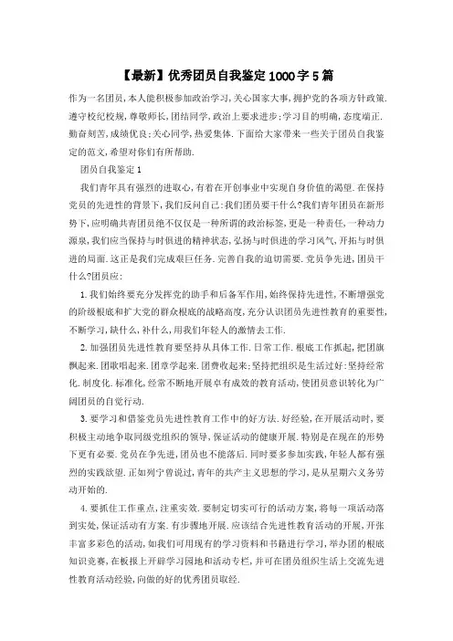 优秀团员自我鉴定1000字5篇
