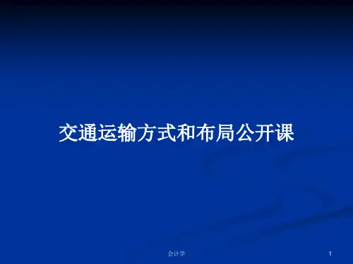 交通运输方式和布局公开课PPT教案