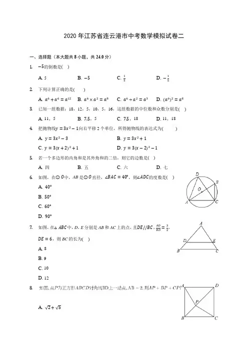 2020年江苏省连云港市中考数学模拟试卷二(含答案解析)