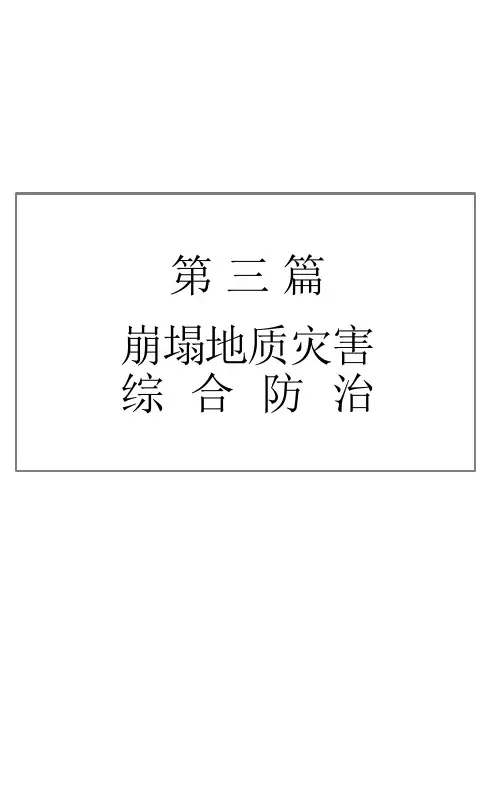 崩塌地质灾害综合防治