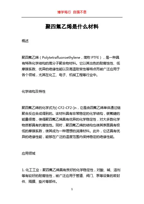 聚四氟乙烯是什么材料
