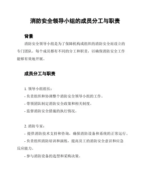 消防安全领导小组的成员分工与职责