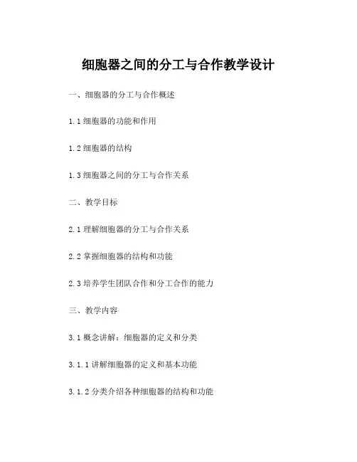 细胞器之间的分工与合作教学设计