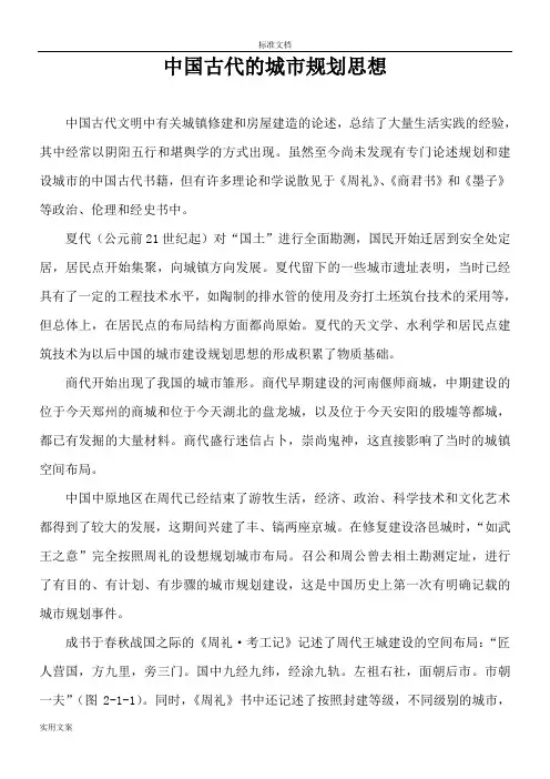 我国古代地城市规划思想
