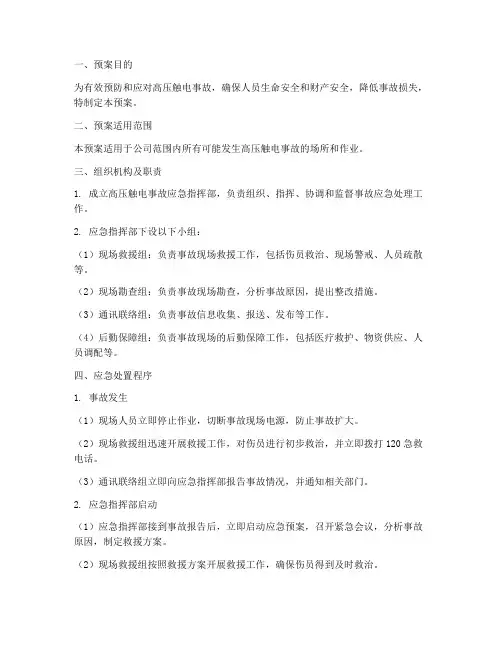 高压触电事故现场处置预案