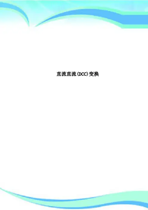 直流直流(DCC)变换