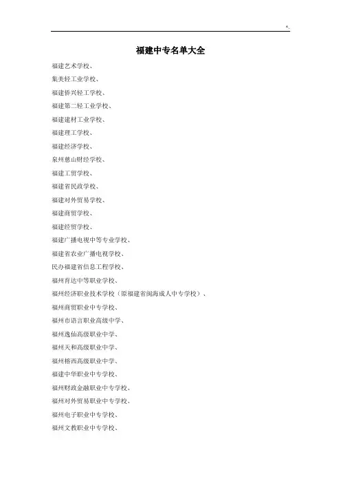 福建地区中专学校详细名单