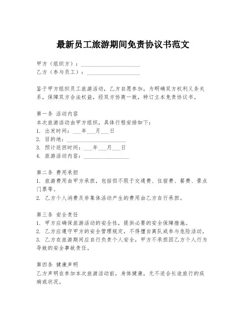 最新员工旅游期间免责协议书范文