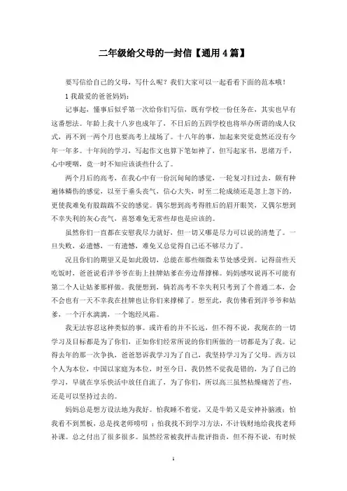 精选二年级给父母的一封信【通用4篇】
