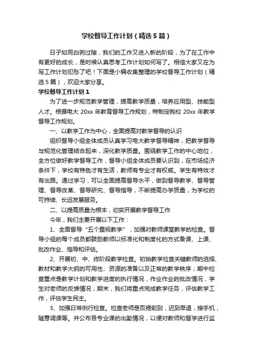 学校督导工作计划（精选5篇）