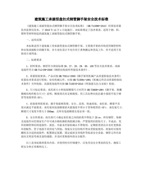建筑施工承插型盘扣式钢管脚手架安全技术标准