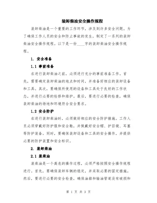 装卸柴油安全操作规程