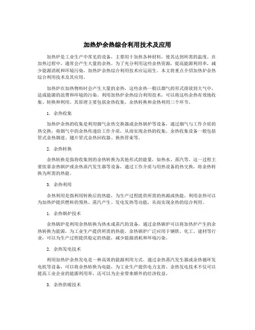 加热炉余热综合利用技术及应用