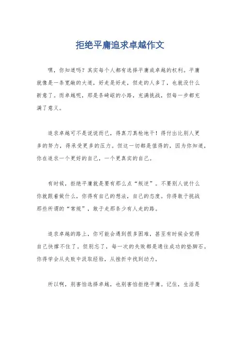 拒绝平庸追求卓越作文