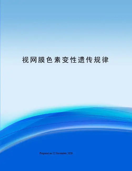 视网膜色素变性遗传规律