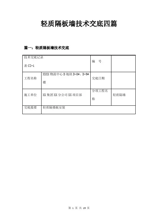 轻质隔板墙技术交底四篇