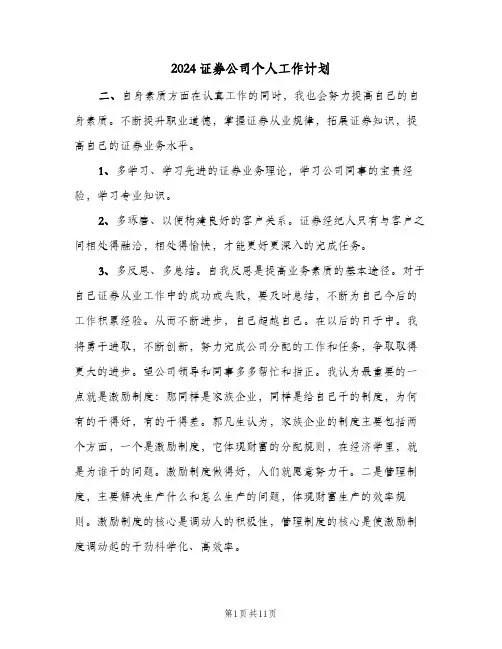 2024证券公司个人工作计划(三篇)