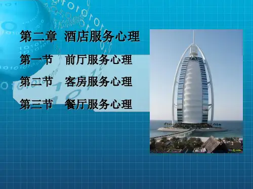《酒店服务心理》PPT课件