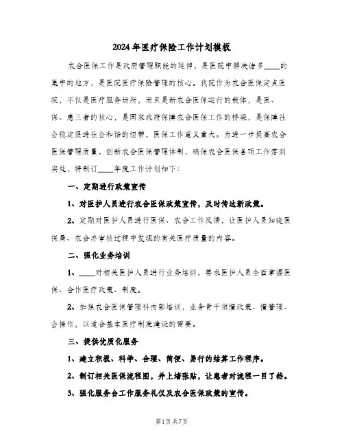 2024年医疗保险工作计划模板(4篇)