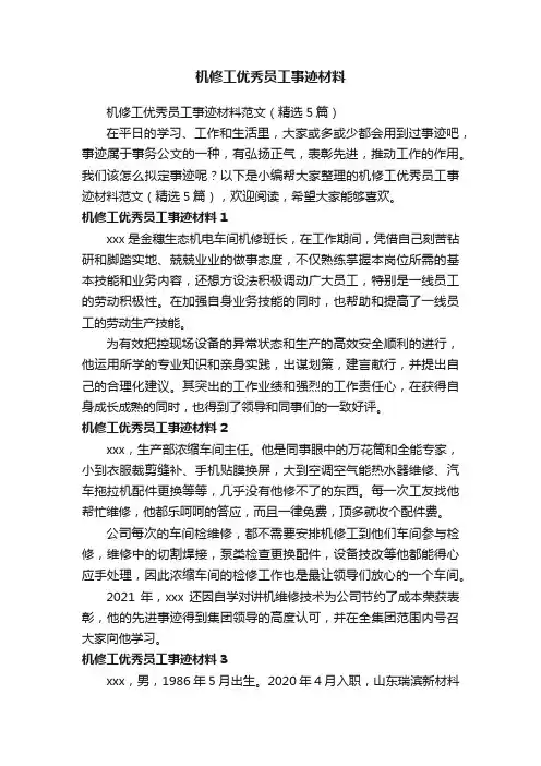 机修工优秀员工事迹材料范文（精选5篇）