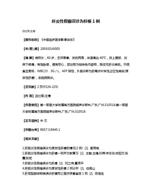 肝炎性假瘤误诊为肝癌1例