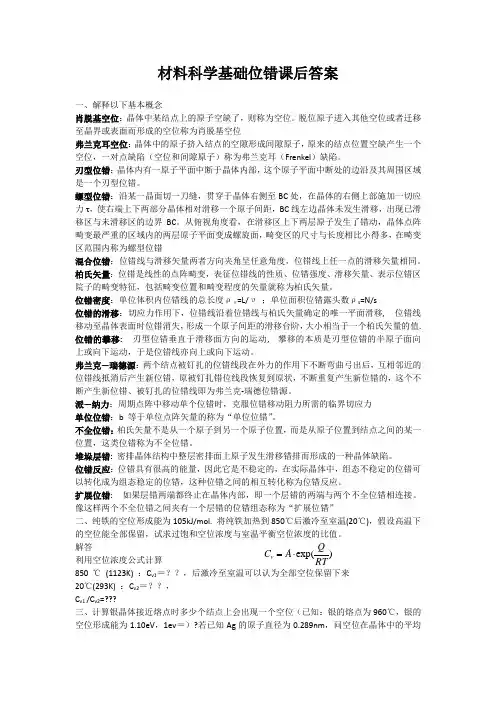 材料科学基础位错课后答案