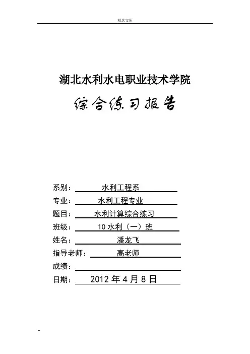 水利计算实训报告实例