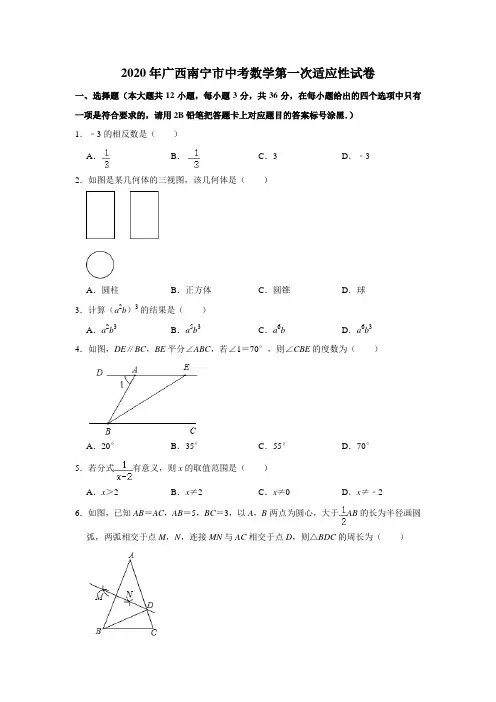 2020年广西南宁市中考数学第一次适应性试卷-解析版