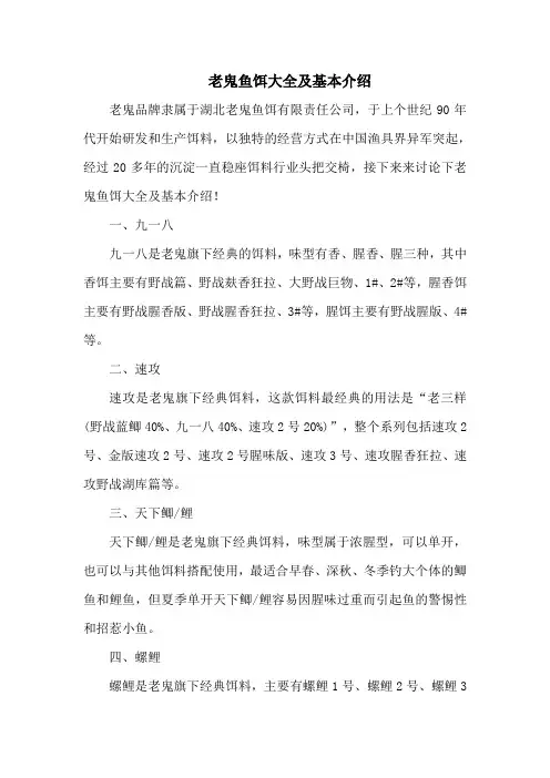 钓鱼技巧：老鬼鱼饵大全及基本介绍