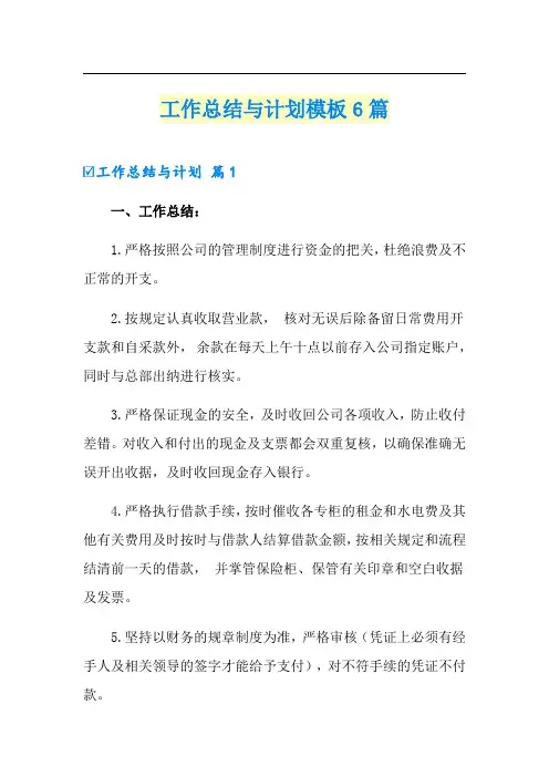工作总结与计划模板6篇
