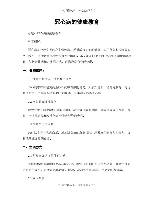 冠心病的健康教育