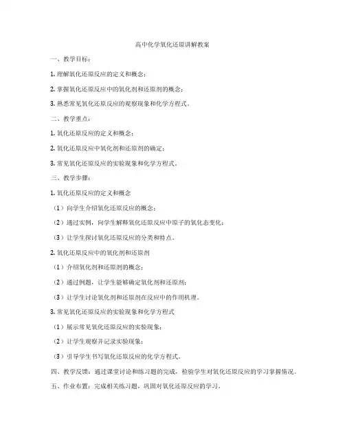 高中化学氧化还原讲解教案