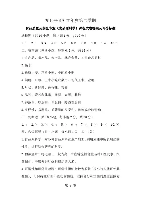 08食品原料学试卷A答案