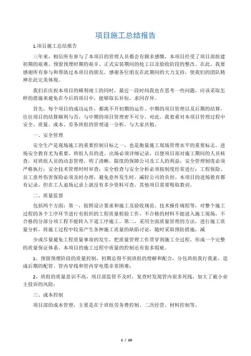 项目施工总结报告