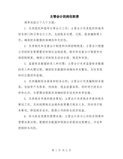 主管会计的岗位职责