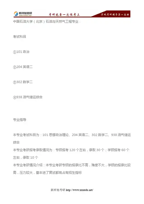 2018年中国石油大学(北京)石油与天然气工程专业考研考试科目、专业指导、参考书目—新祥旭考研