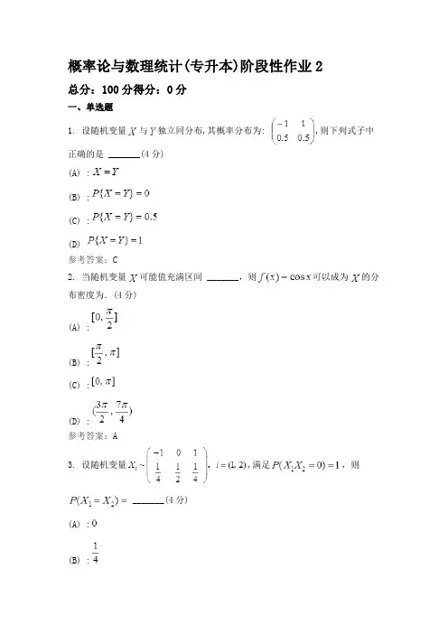 概率论与数理统计(专升本)阶段性作业2