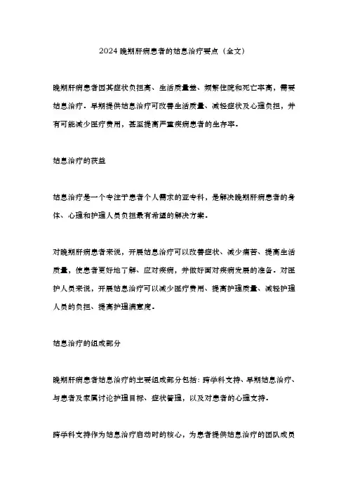 2024晚期肝病患者的姑息治疗要点(全文)